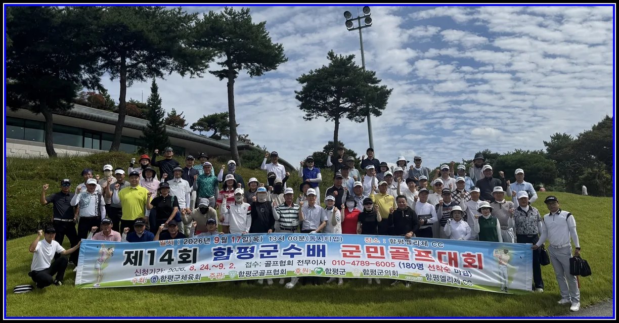 스포츠 기사 함평군, 제14회 함평군수배 군민 골프대회 성료 관내 45개 팀·180여 명 참여…선의의 경쟁 속 화합과 소통의 장 마련 대표이미지